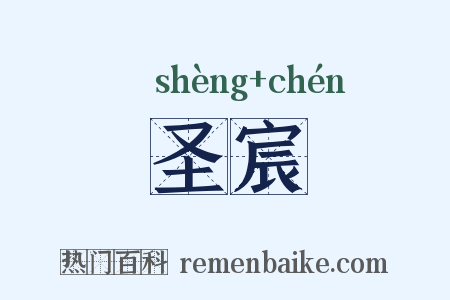 圣宸是什么意思的图片